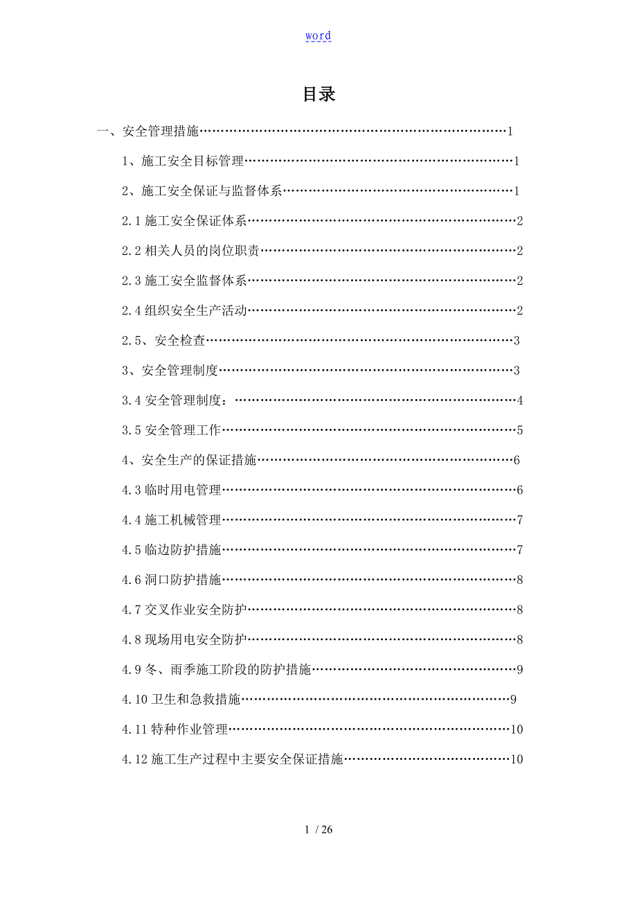 安全系统消防环境保护保障要求措施_第1页