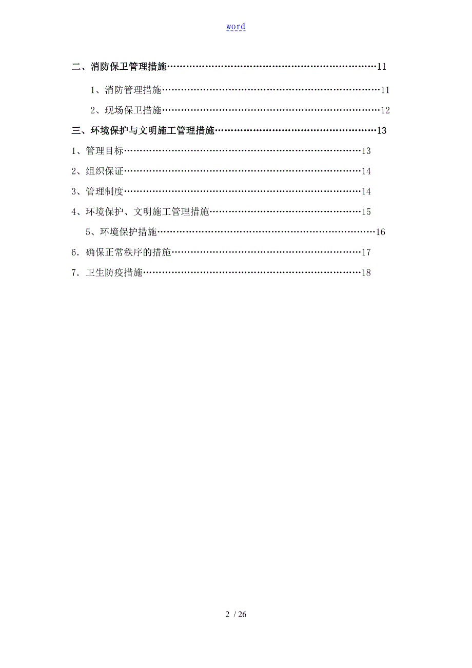 安全系统消防环境保护保障要求措施_第2页