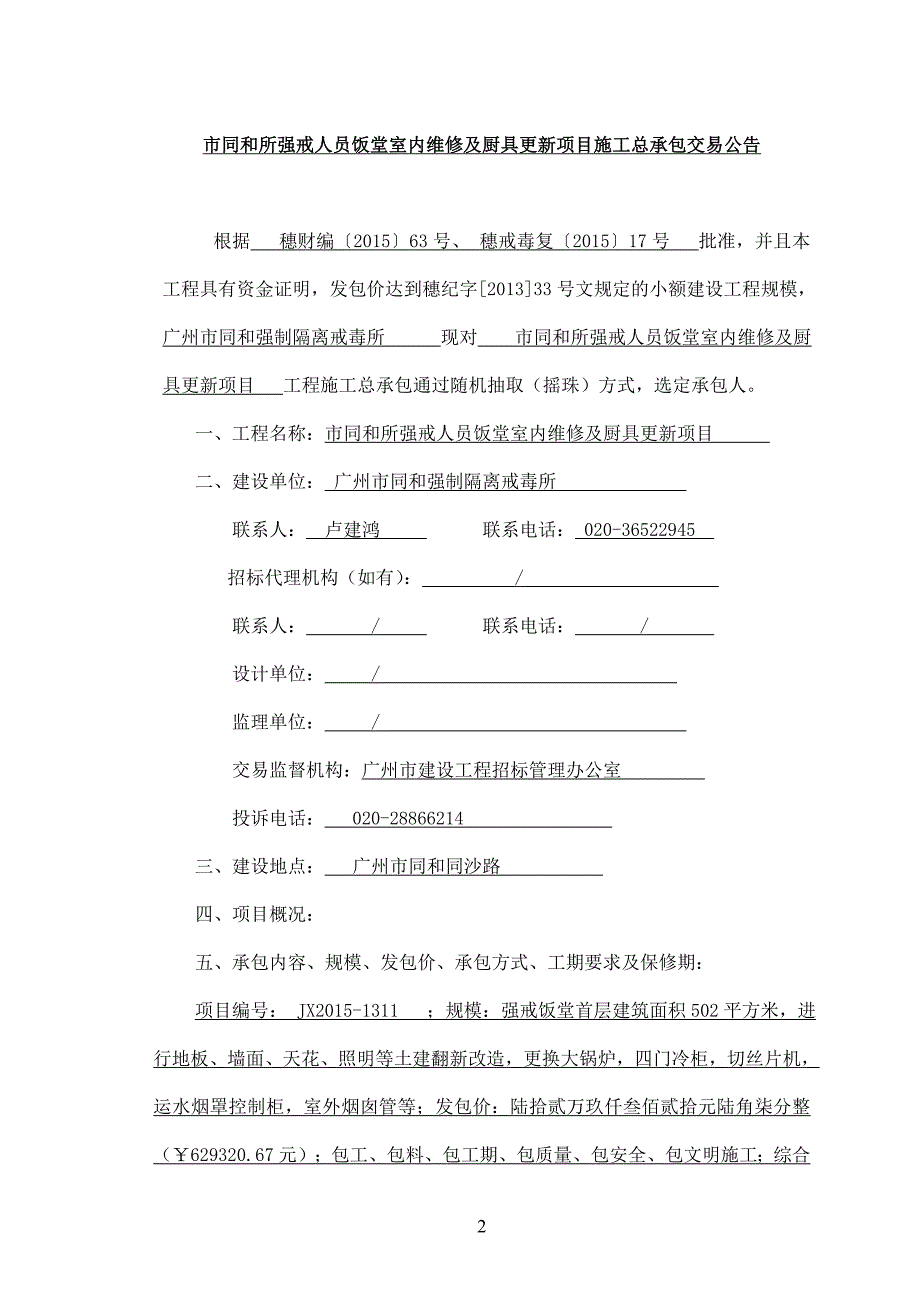 市同和所强戒人员饭堂室内维修及厨具更新项目_第2页