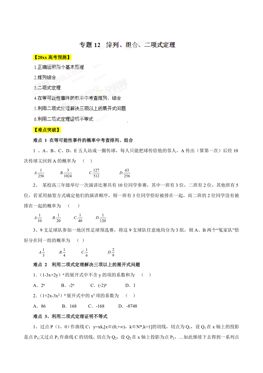 新版高考数学易错点点睛与突破【专题12】排列、组合、二项式定理原卷版_第1页