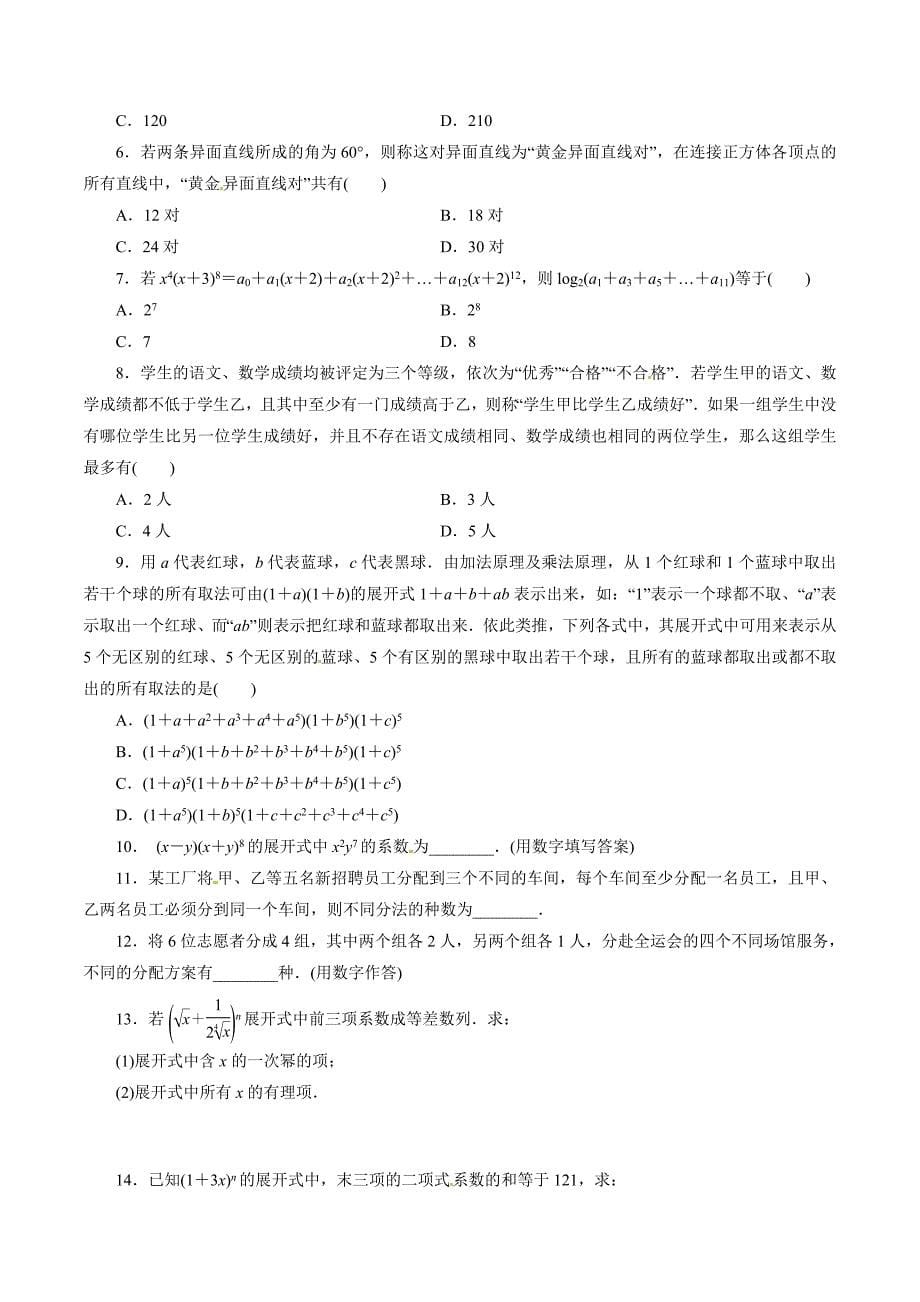 新版高考数学易错点点睛与突破【专题12】排列、组合、二项式定理原卷版_第5页