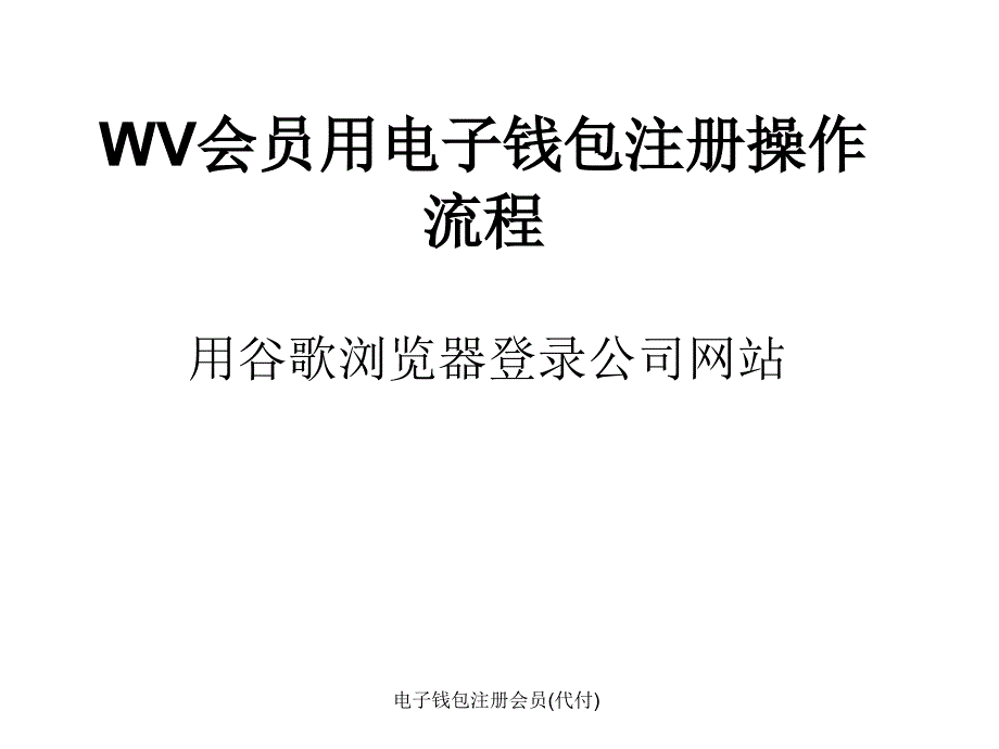 电子钱包注册会员代付课件_第1页