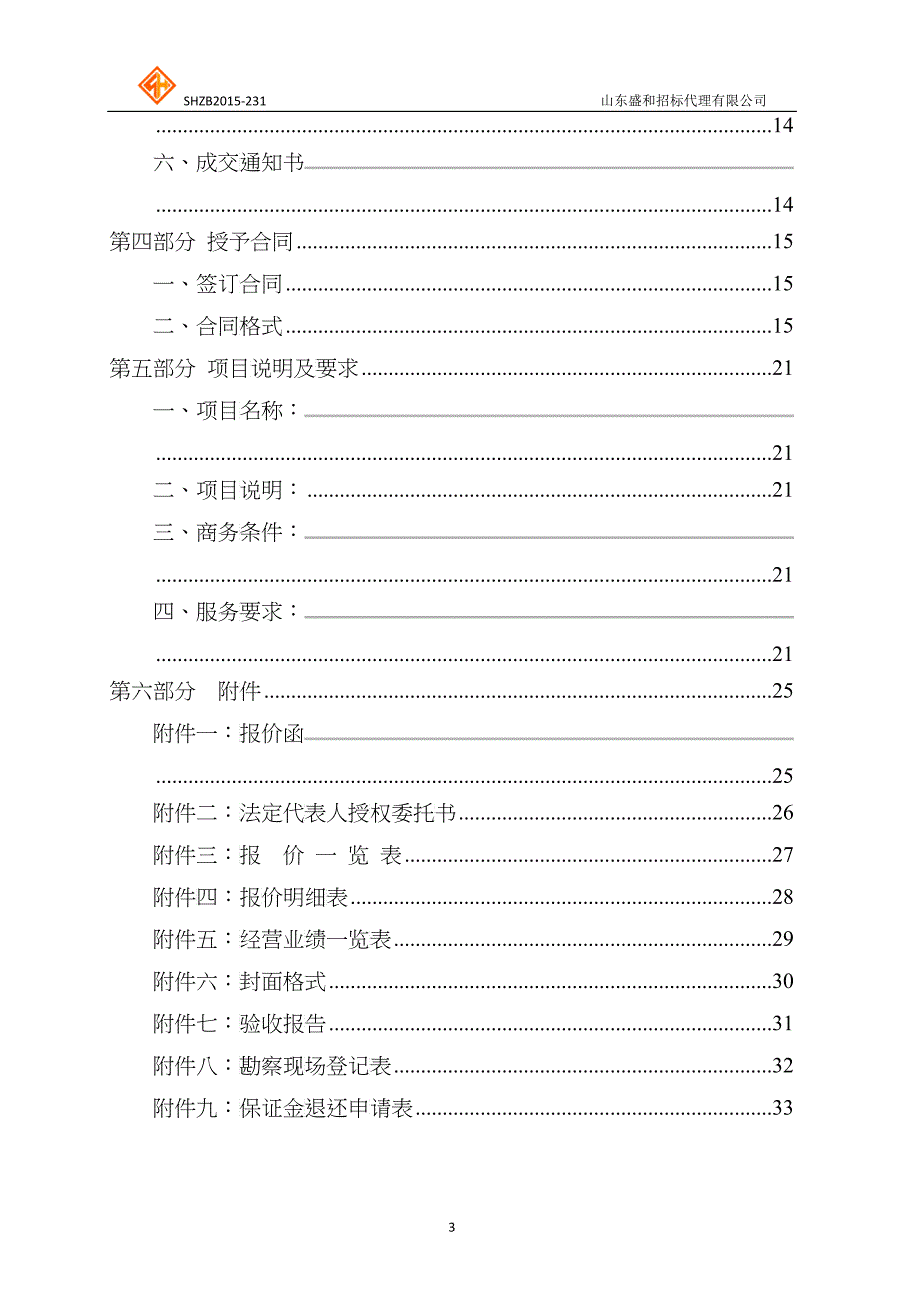 博物馆讲解设备升级改造竞争性谈判文件_第3页