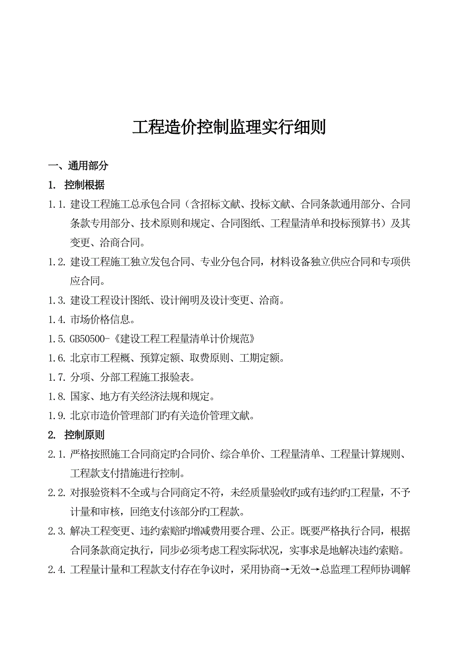 造价控制监理实施标准细则一期_第2页