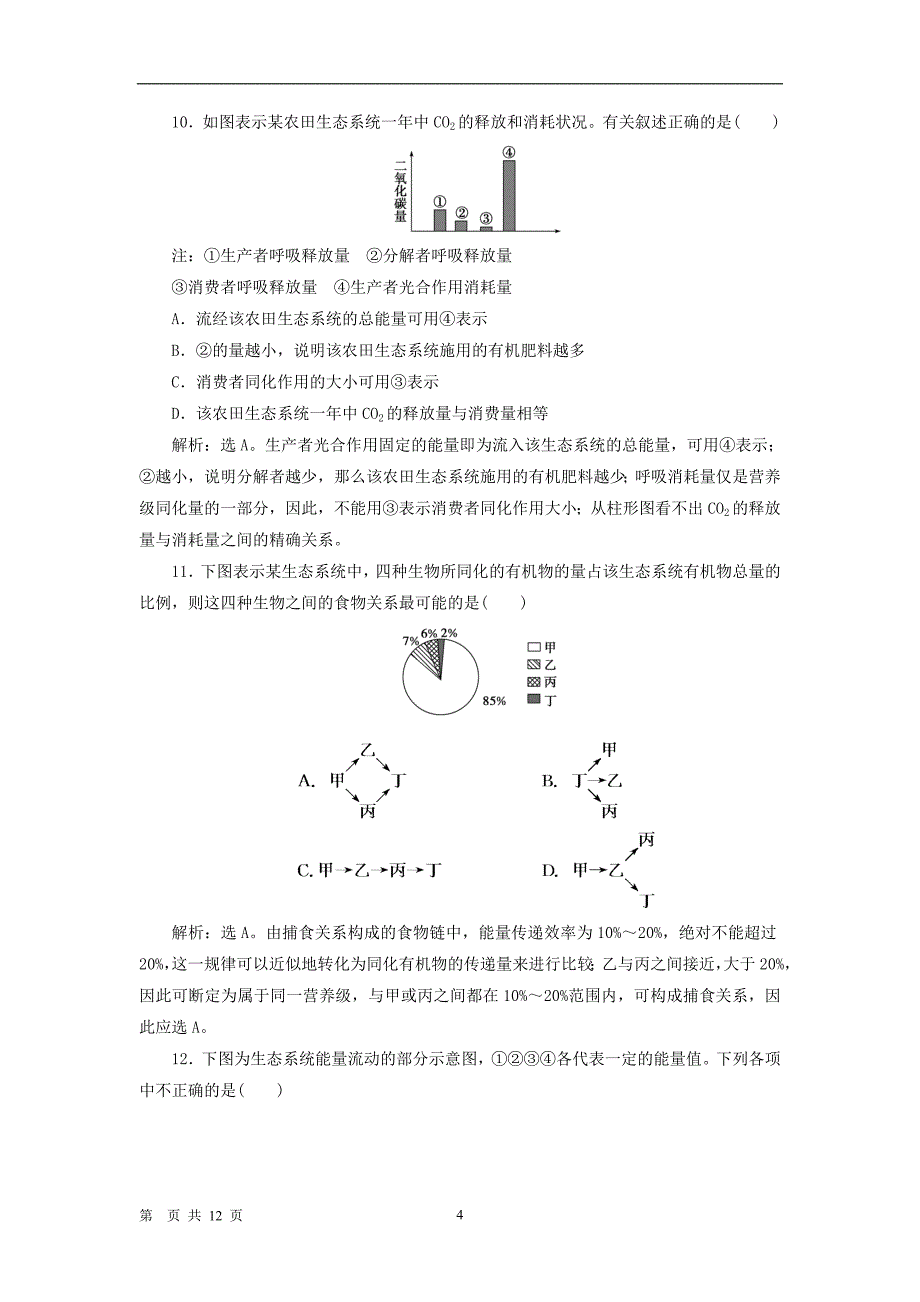 生物：第4章 生态系统的稳态 综合检测(苏教版必修3).doc_第4页