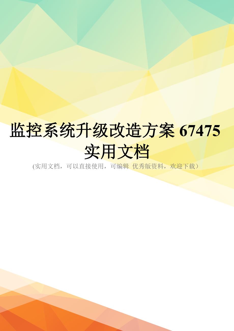 监控系统升级改造方案67475实用文档_第1页