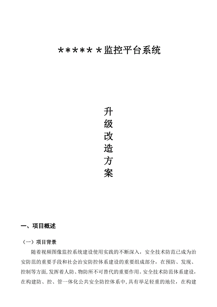 监控系统升级改造方案67475实用文档_第2页