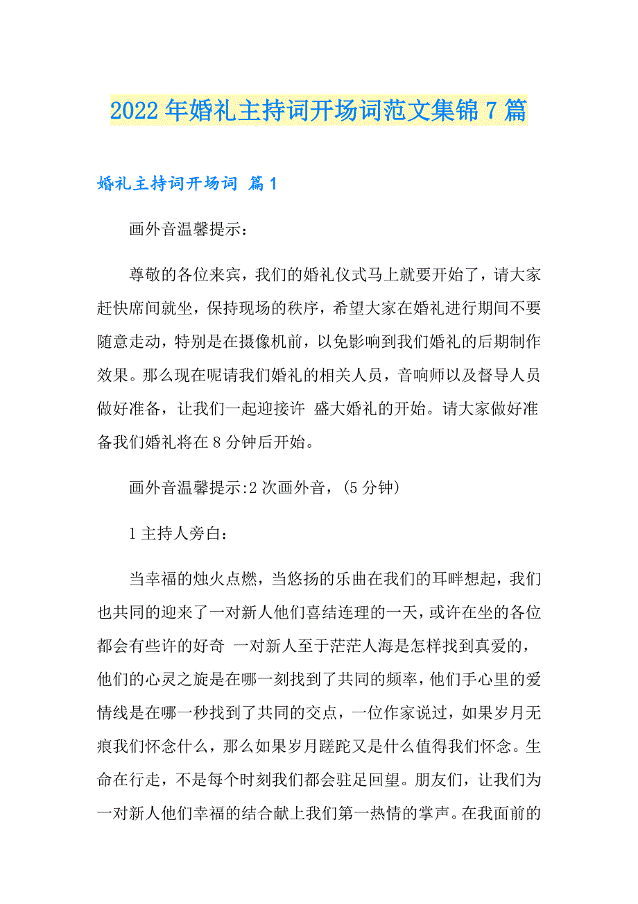 2022年婚礼主持词开场词范文集锦7篇_第1页