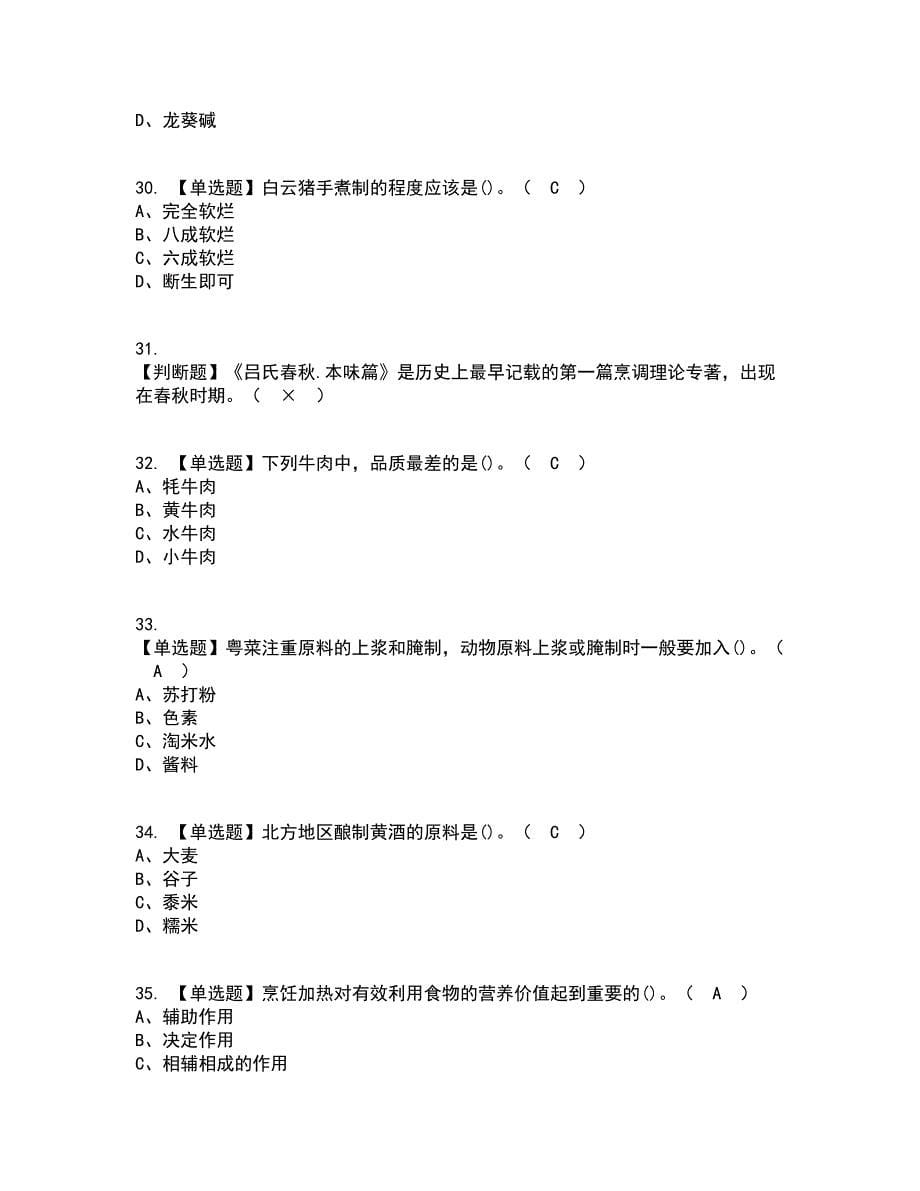 2022年中式烹调师（初级）复审考试及考试题库带答案参考21_第5页