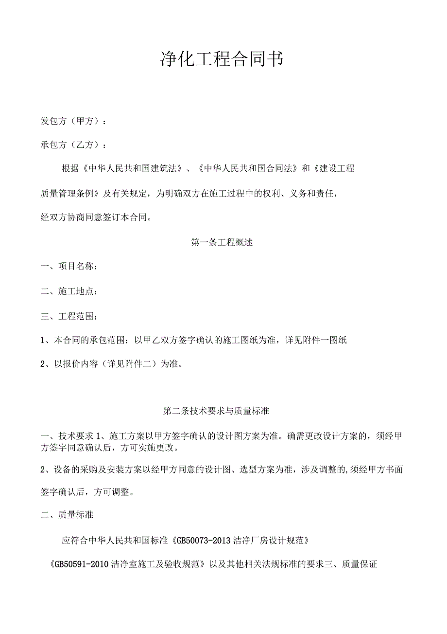 净化车间、厂房工程合同书参考范本_第1页