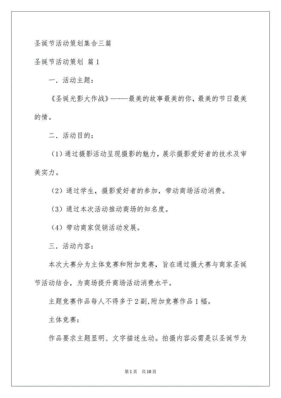 圣诞节活动策划集合三篇_第1页