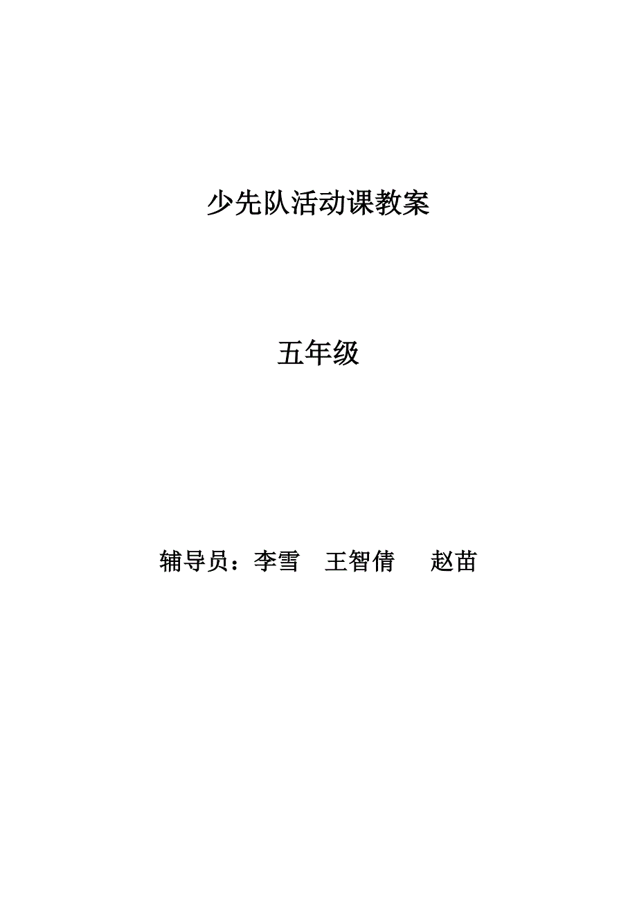 (完整word版)五年级少先队活动课教案.doc_第1页