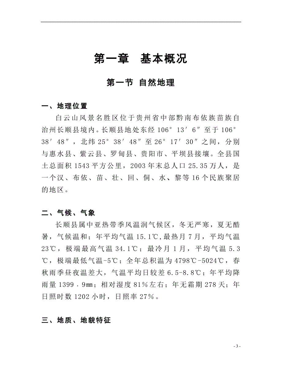 中国西南某某文化旅游区白云山开发项目可行性研究报告_第4页