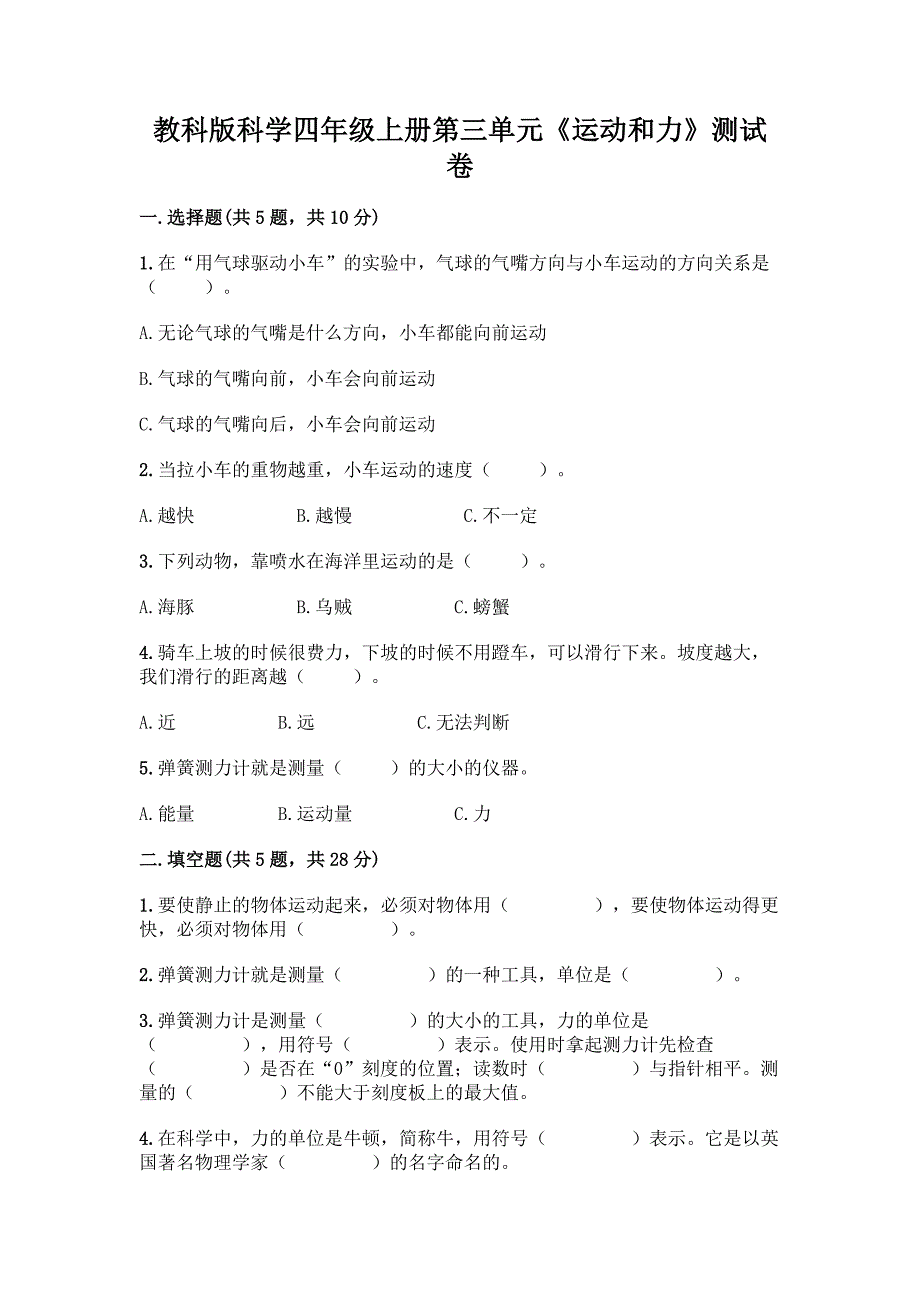 教科版科学四年级上册第三单元《运动和力》测试卷一套附答案(夺冠).docx_第1页