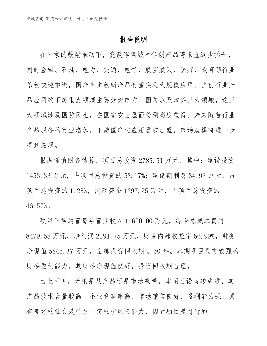 南充云计算项目可行性研究报告【范文】_第2页