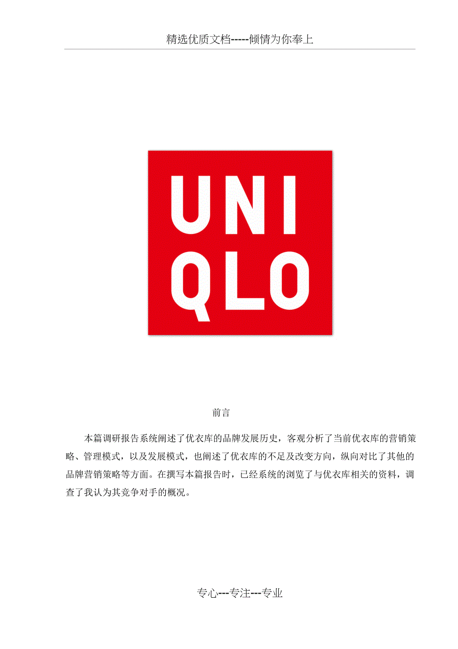 优衣库总调研报告_第1页