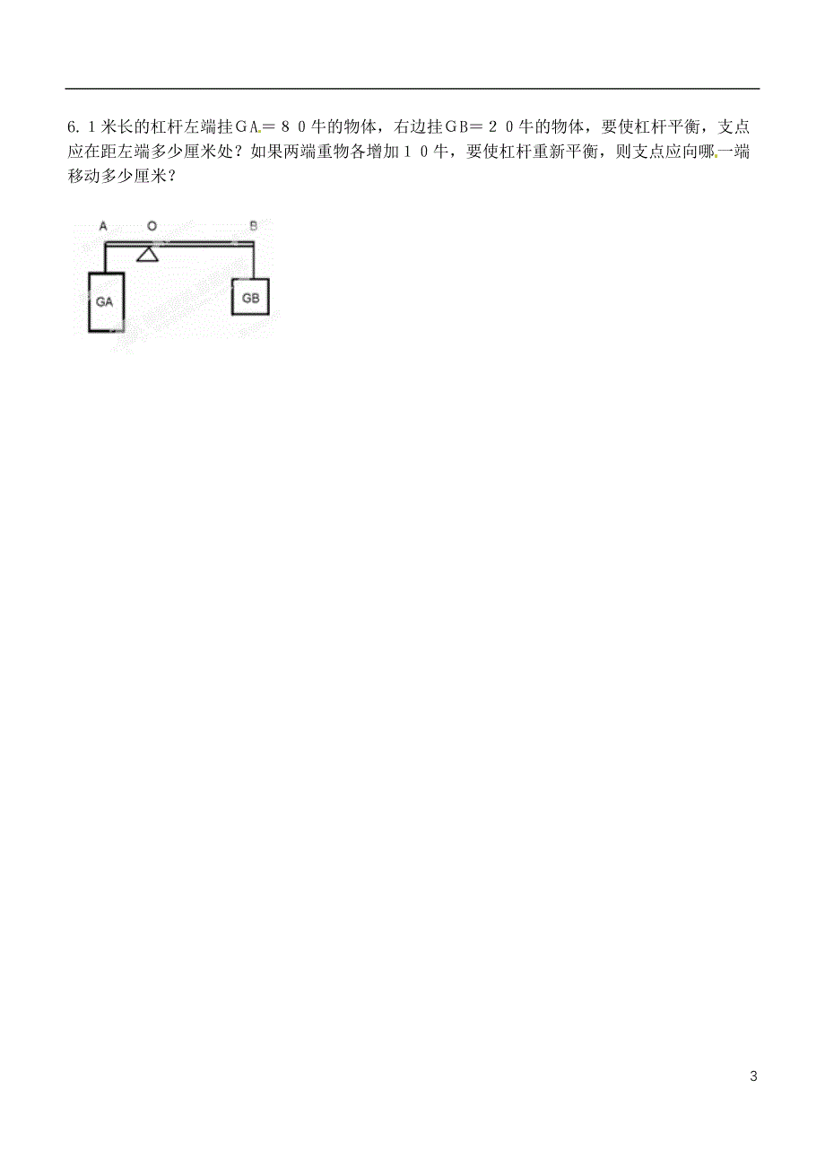 江苏省徐州市王杰中学九年级物理上册《第十一章 简单机械和功 111 杠杆（第三课时）》导学案（无答案） 苏科版_第3页