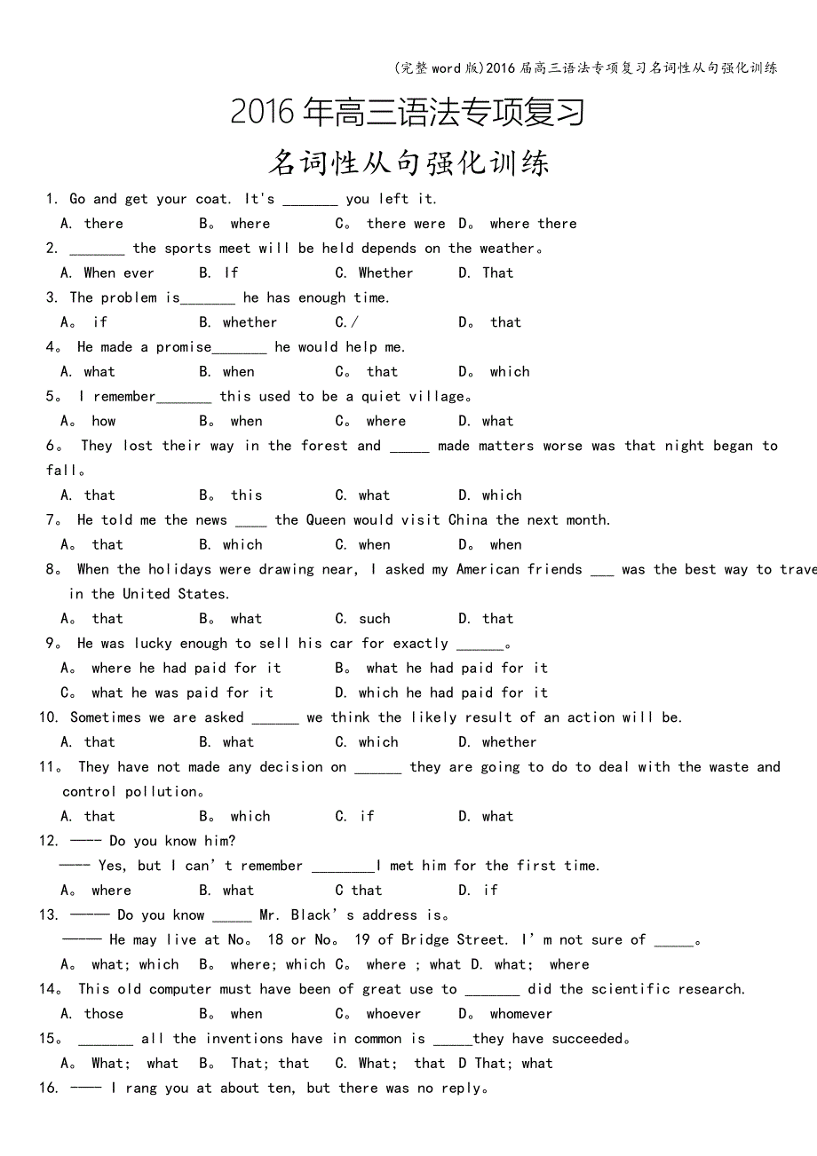 (完整word版)2016届高三语法专项复习名词性从句强化训练.doc_第1页