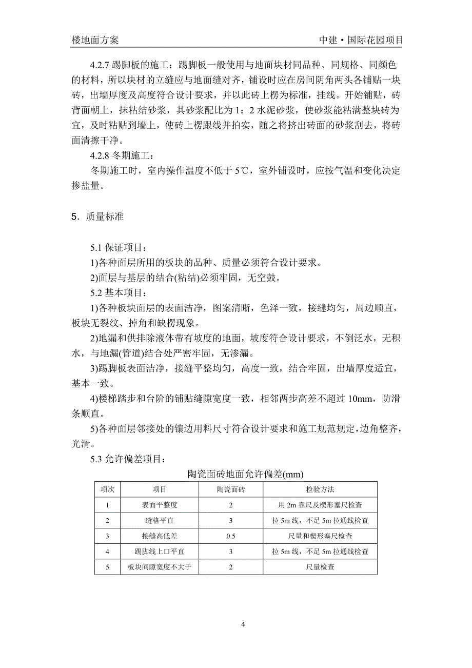 陶瓷面砖地面细石混凝土方案_第4页