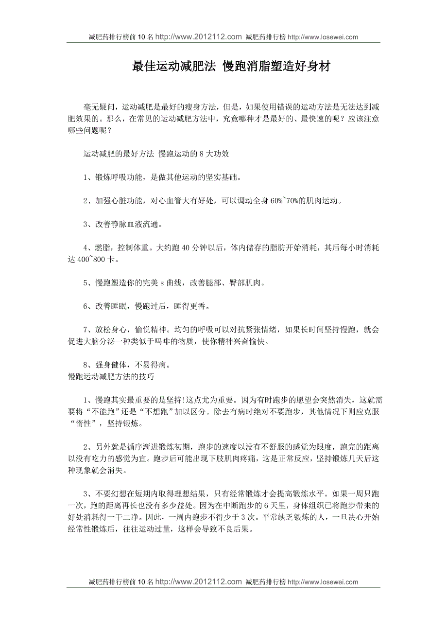 最佳运动减肥法 慢跑消脂塑造好身材_第1页