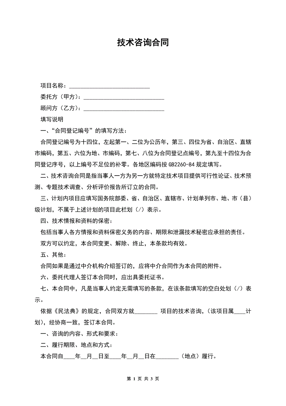 技术咨询合同.docx_第1页