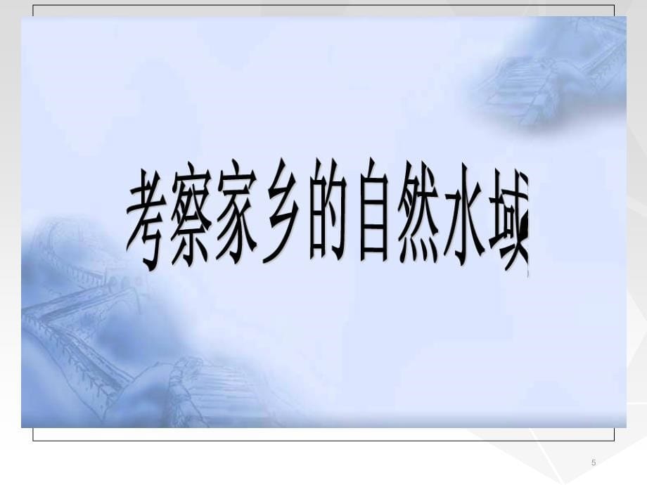 教科版六年级下册科学考察家乡的自然水域文档资料_第5页