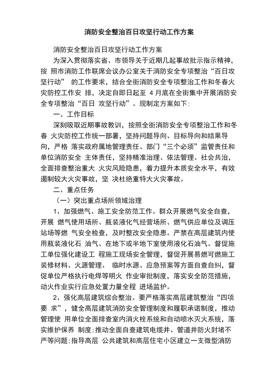 消防安全整治百日攻坚行动工作方案_第1页