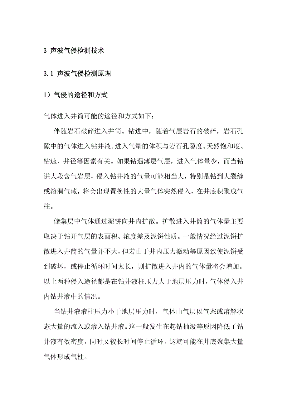 声波气侵检测技术.docx_第1页