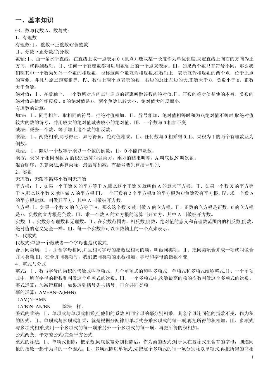 初中数学基础知识点总结大全.doc_第1页