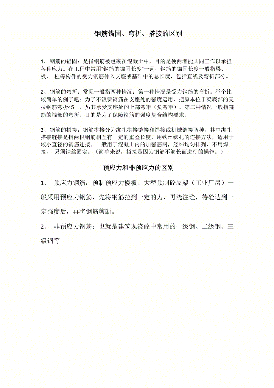 钢筋锚固、搭接、弯折区别及预应力_第1页