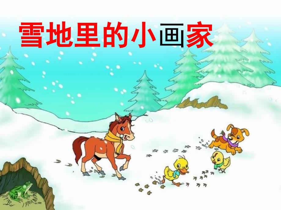 吉林省李拓雪地里的小画家课件_第2页