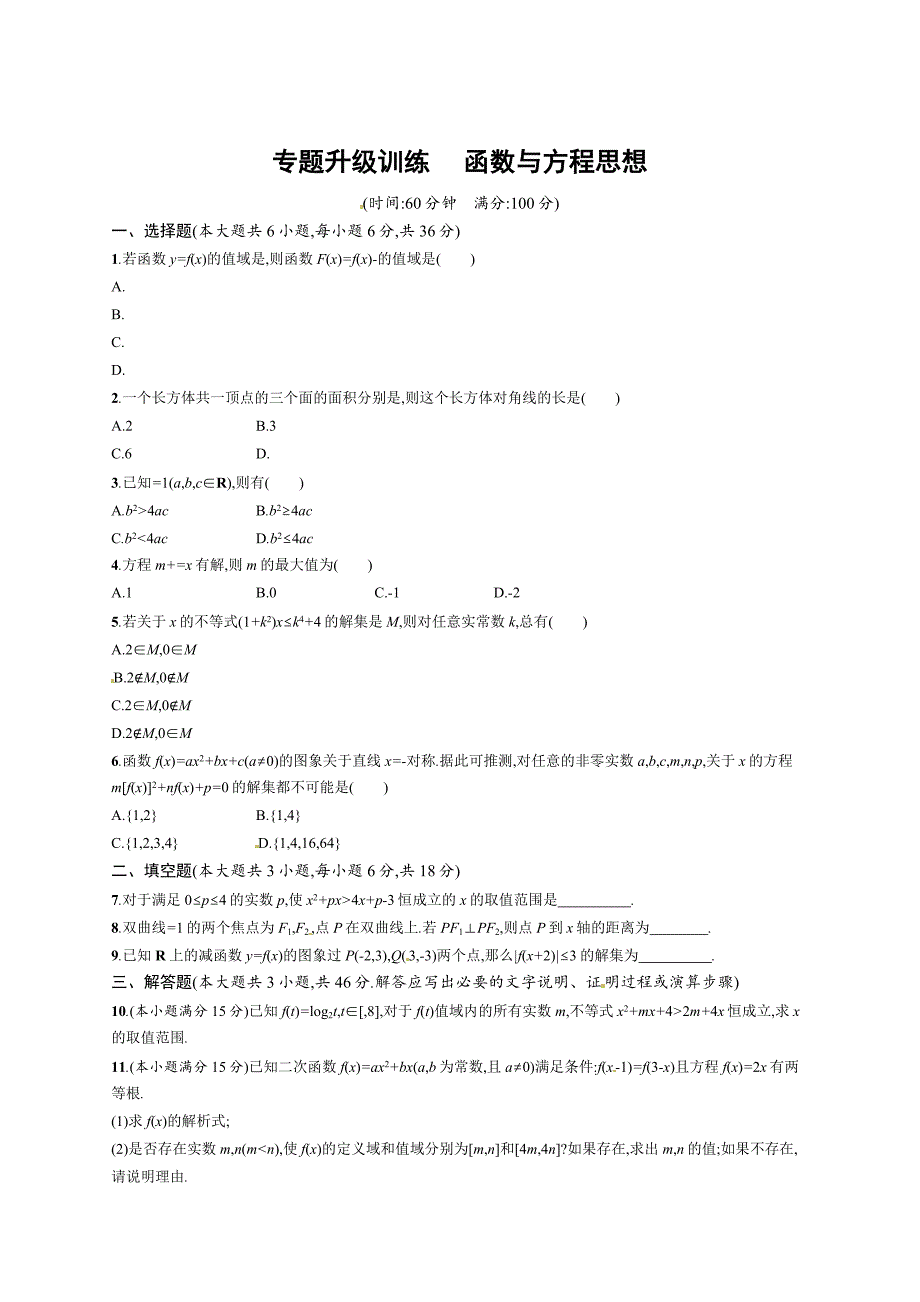 最新高考数学复习 专题九 第3讲 函数与方程思想_第1页