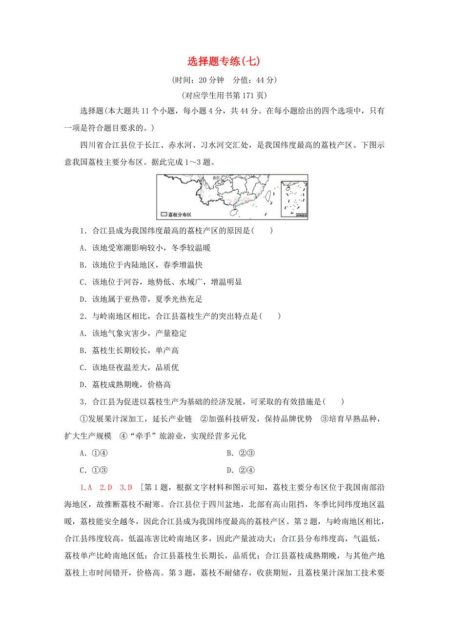 （通用版）高考地理二轮复习 选择题专练7（含解析）-人教版高三地理试题_第1页