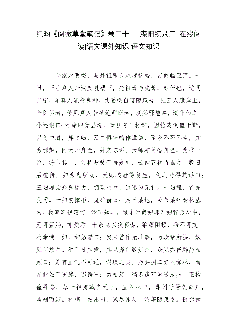 纪昀《阅微草堂笔记》卷二十一-滦阳续录三-在线阅读-语文课外知识-语文知识.docx_第1页