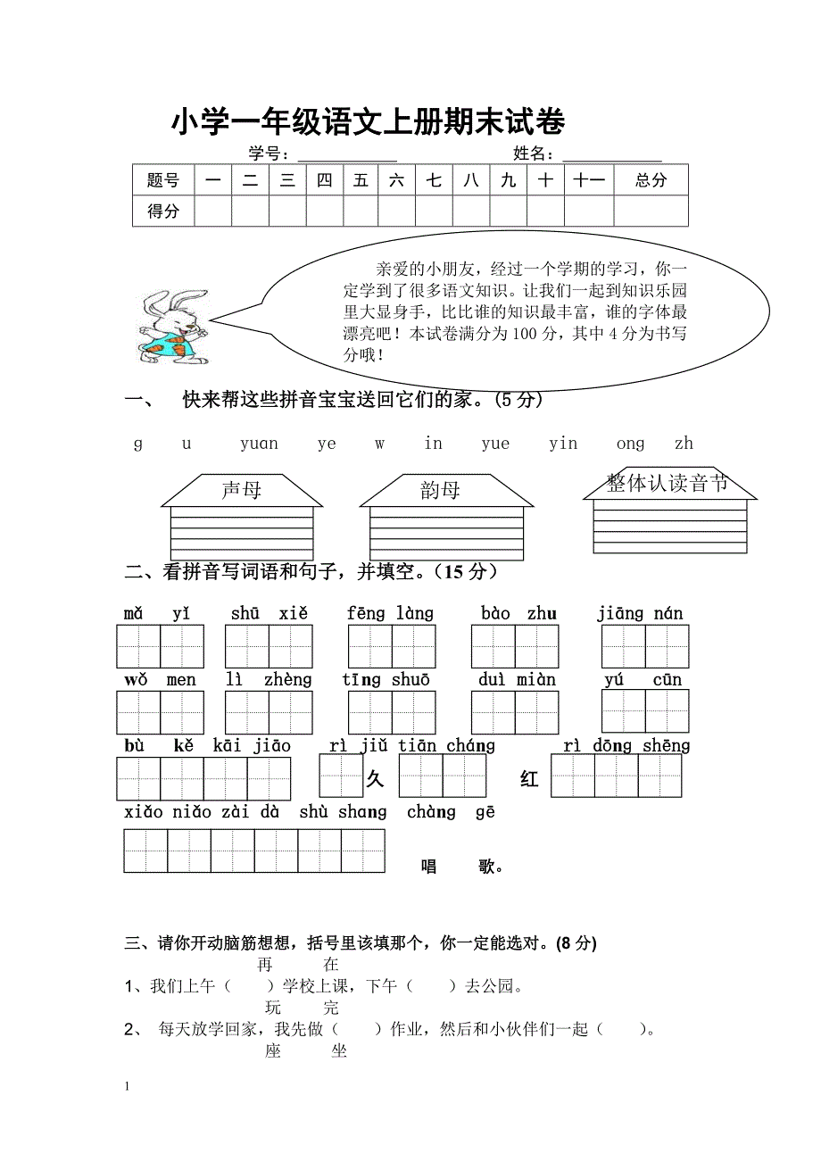 小学一年级上册人教版语文期末试卷_第1页