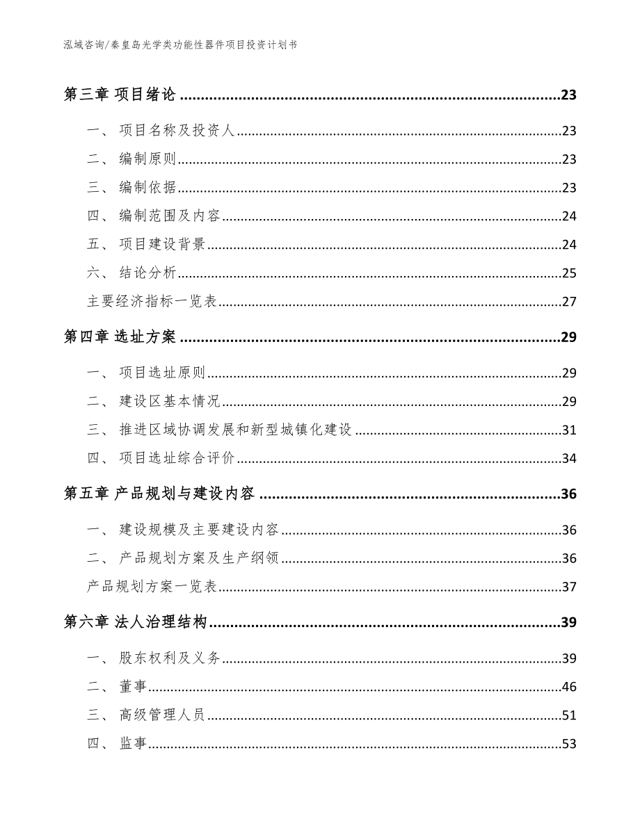 秦皇岛光学类功能性器件项目投资计划书_第3页