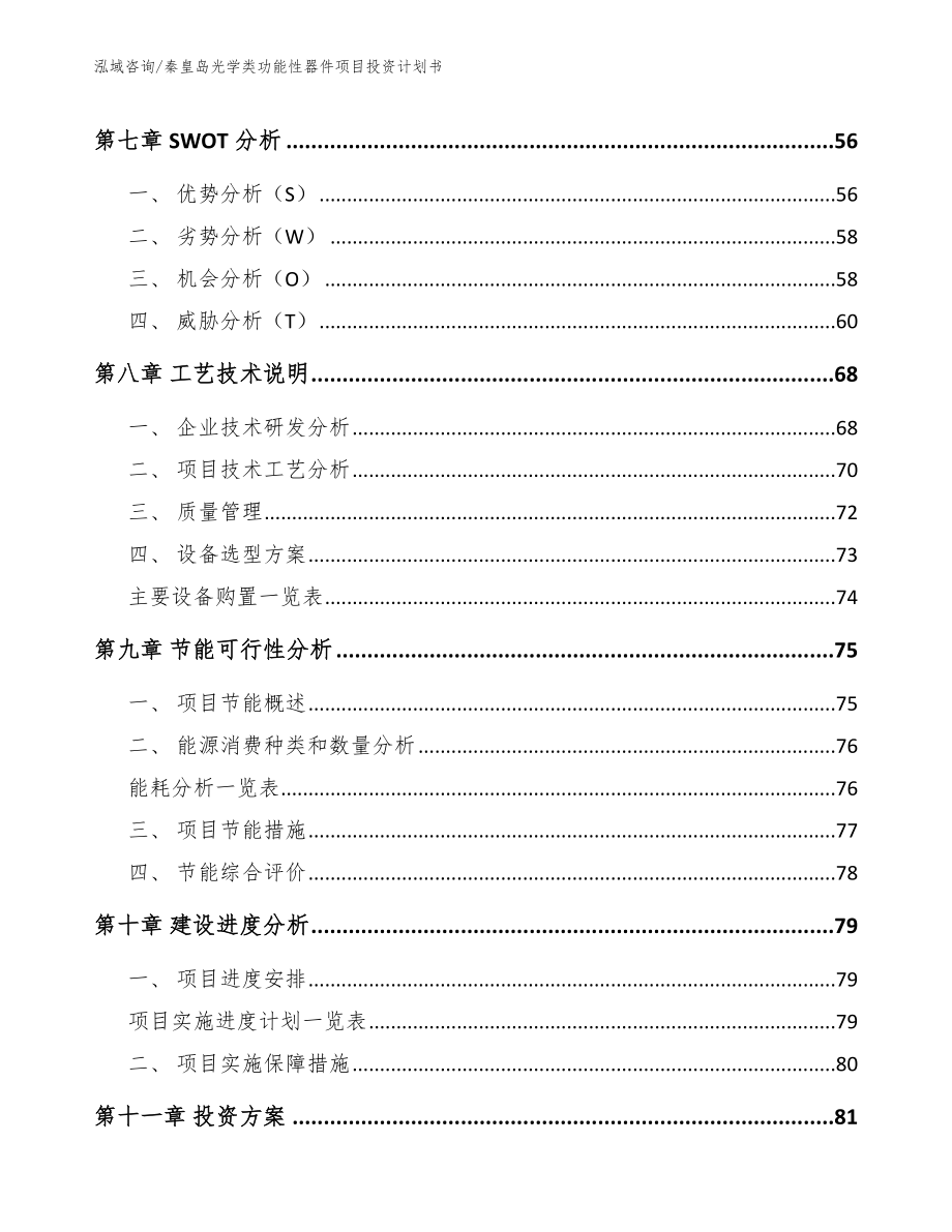 秦皇岛光学类功能性器件项目投资计划书_第4页