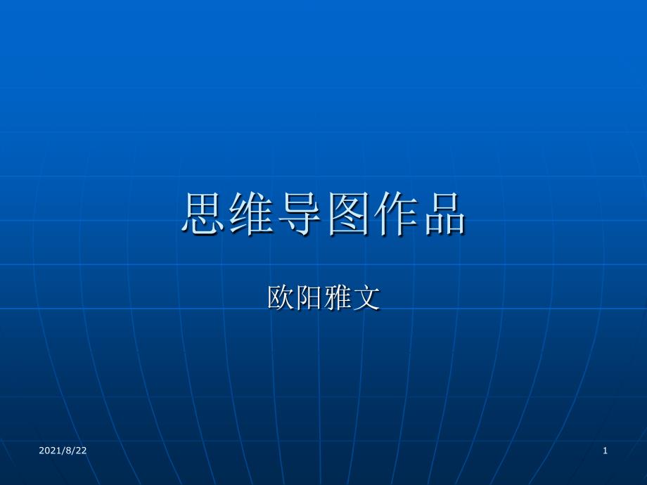 的思维导图模板推荐课件_第1页