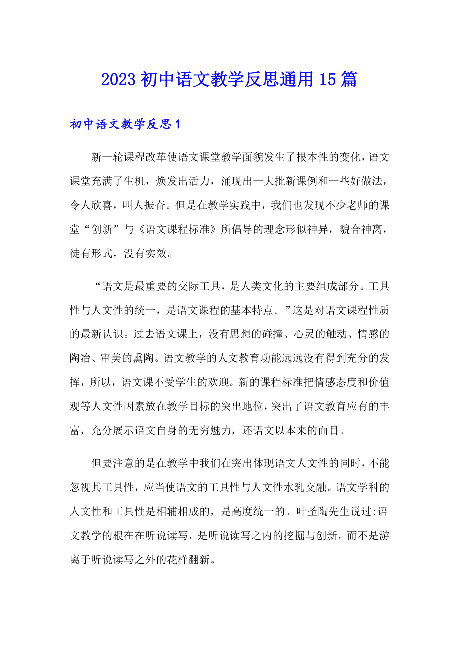 2023初中语文教学反思通用15篇_第1页