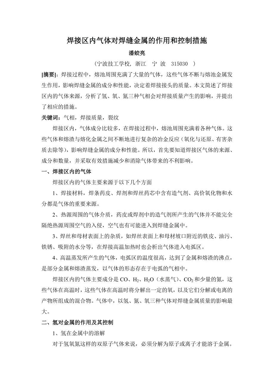 焊接区气体对焊缝金属的作用_第1页
