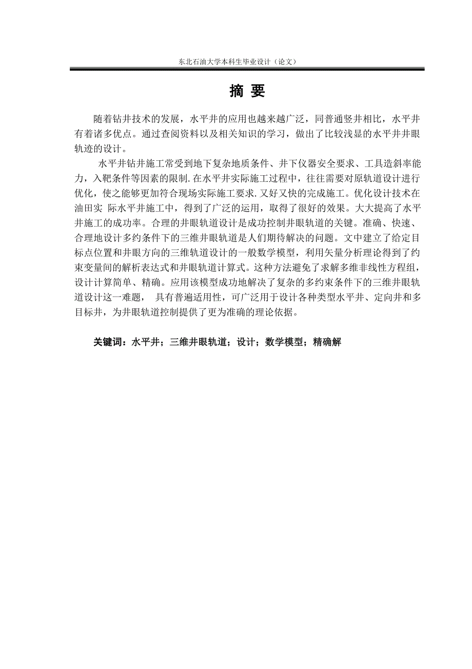 本科毕业论文水平井井眼轨迹确定方法研究_第1页