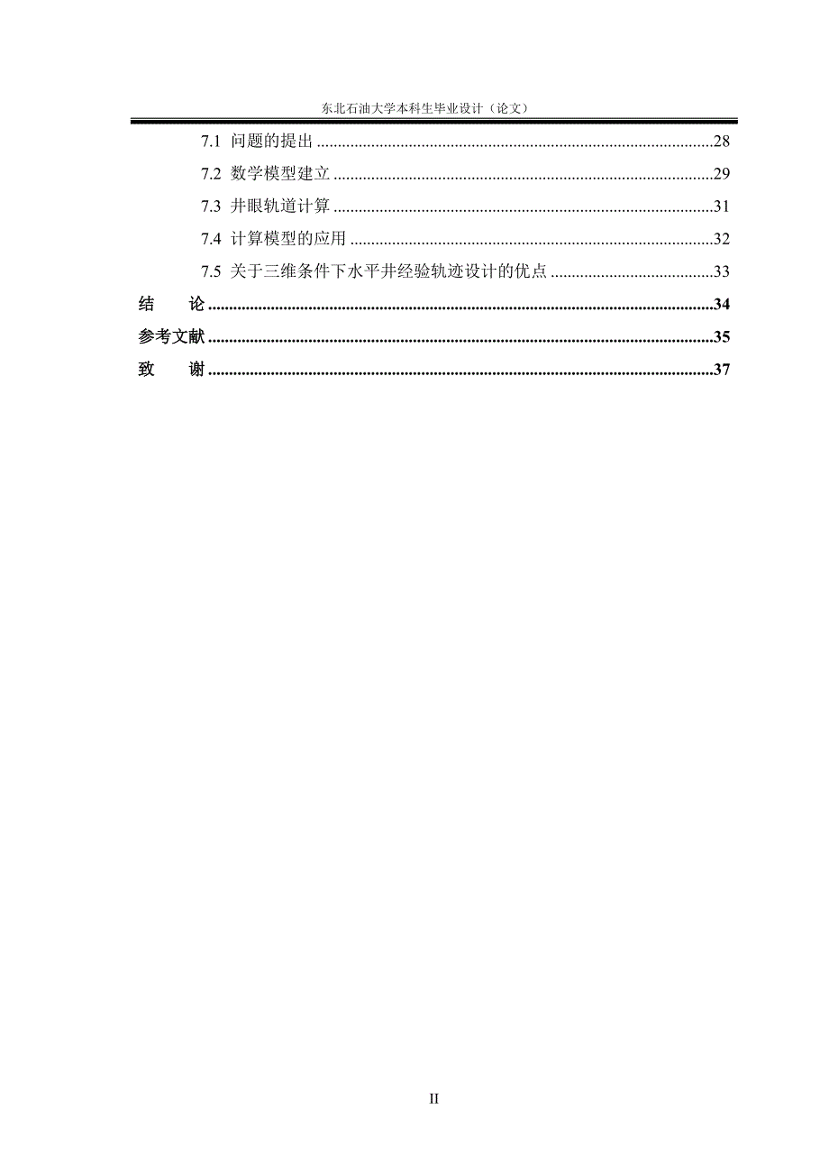 本科毕业论文水平井井眼轨迹确定方法研究_第4页