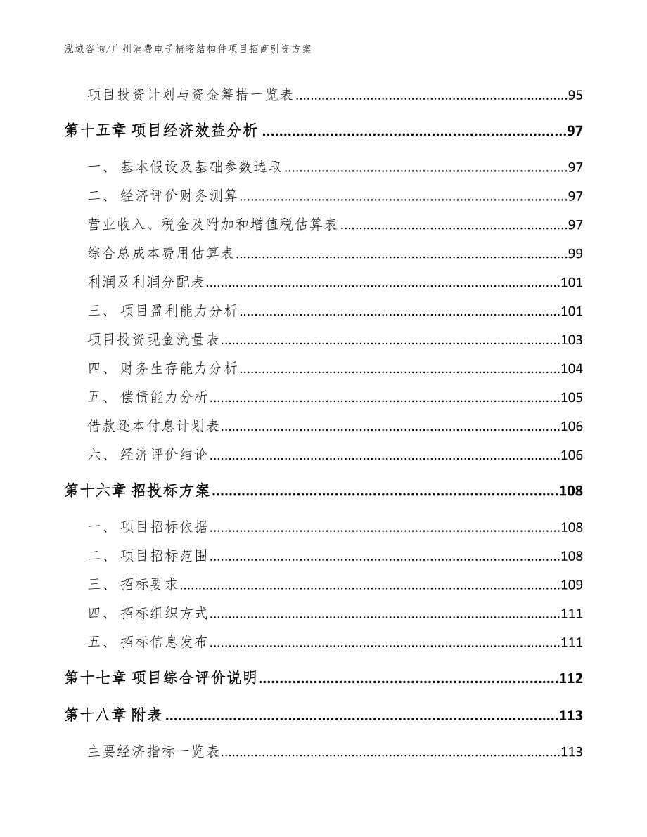 广州消费电子精密结构件项目招商引资方案模板_第5页