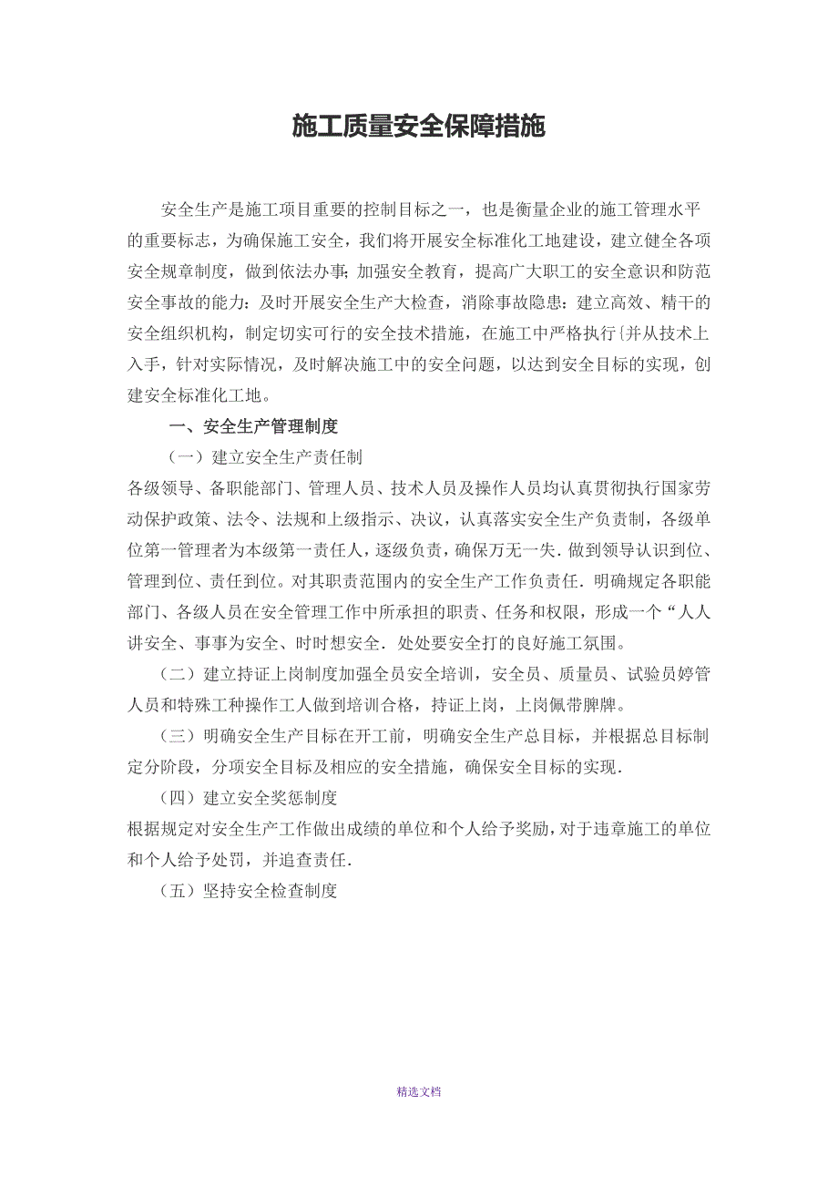 装饰装修标准施工质量安全保障措施_第1页