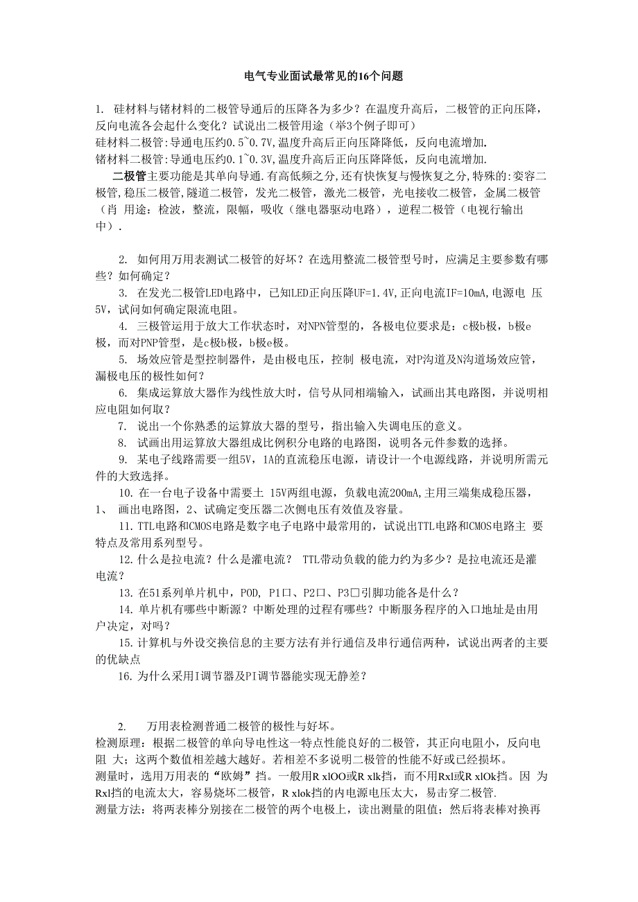 电气专业面试最常见的16个问题_第1页