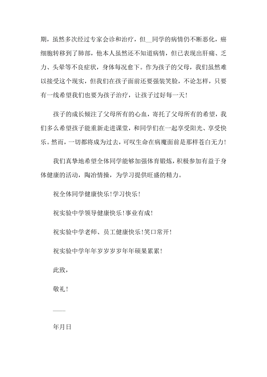 2023生病捐款感谢信范文汇总5篇_第2页