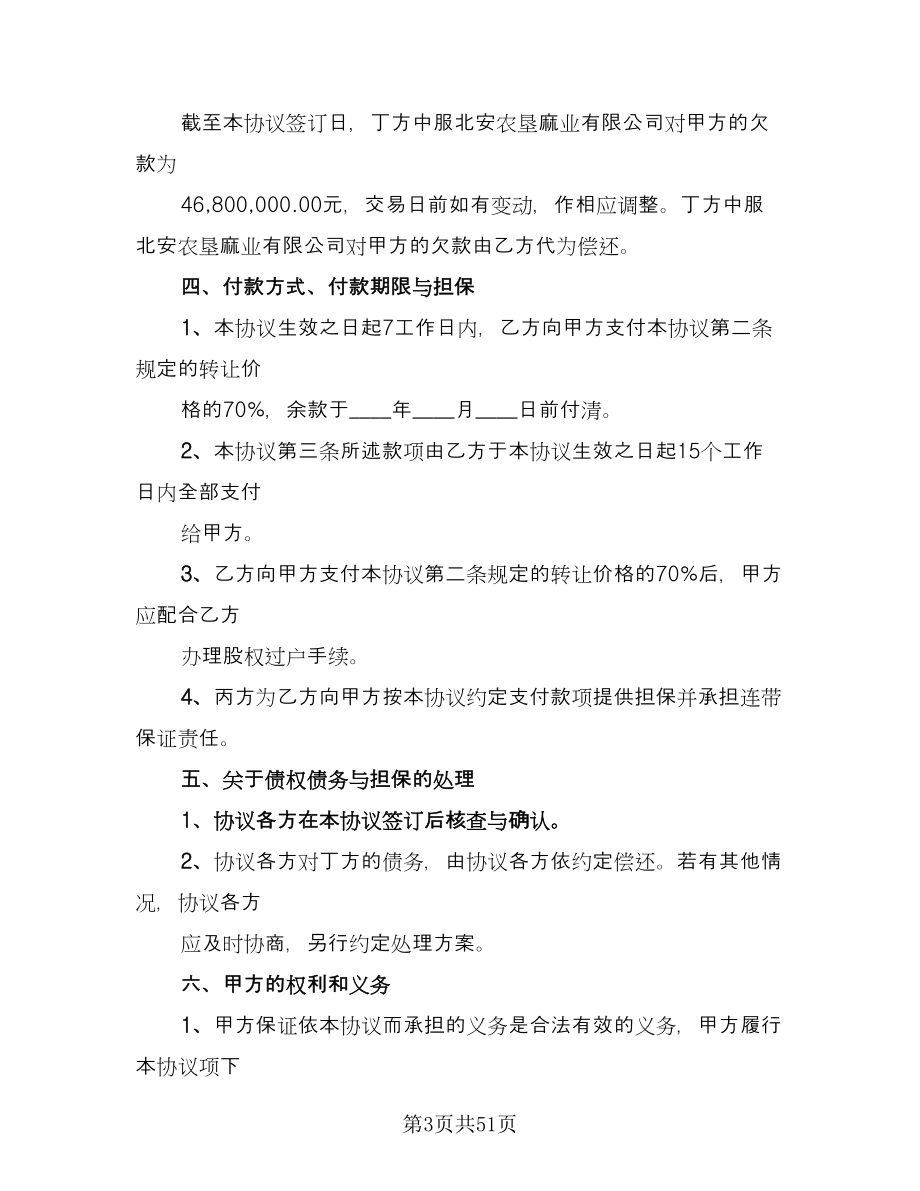 集团公司股权转让协议书模板（10篇）.doc_第3页