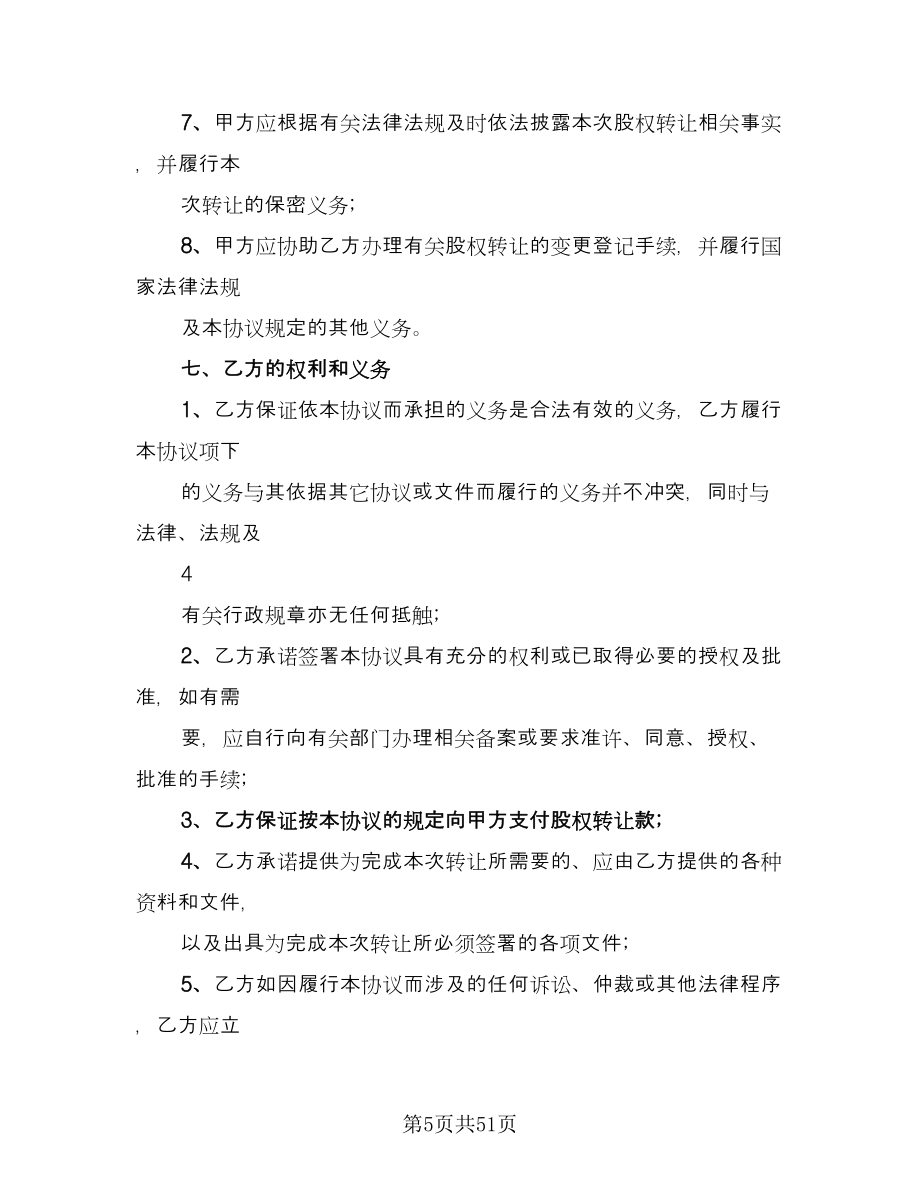 集团公司股权转让协议书模板（10篇）.doc_第5页