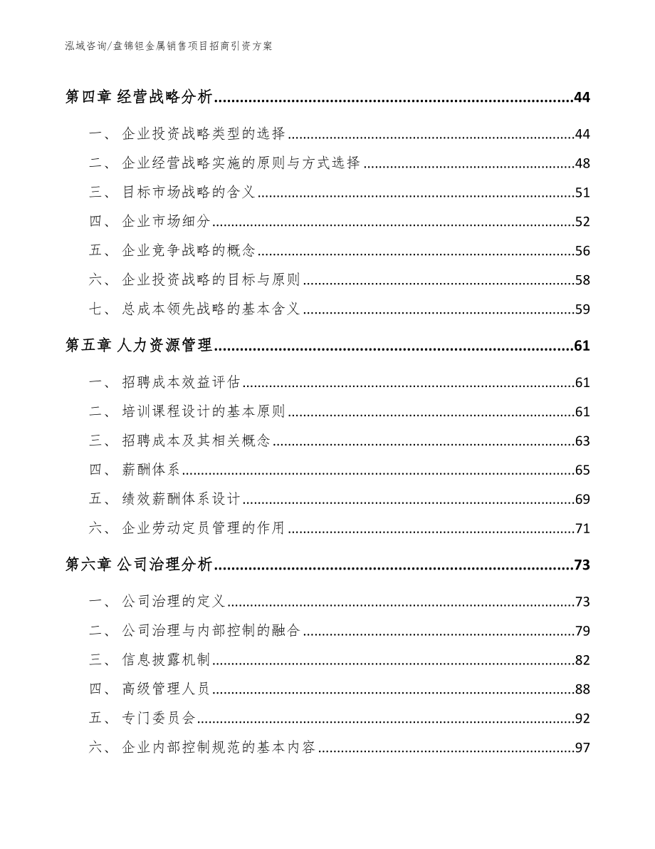 盘锦钽金属销售项目招商引资方案_第3页