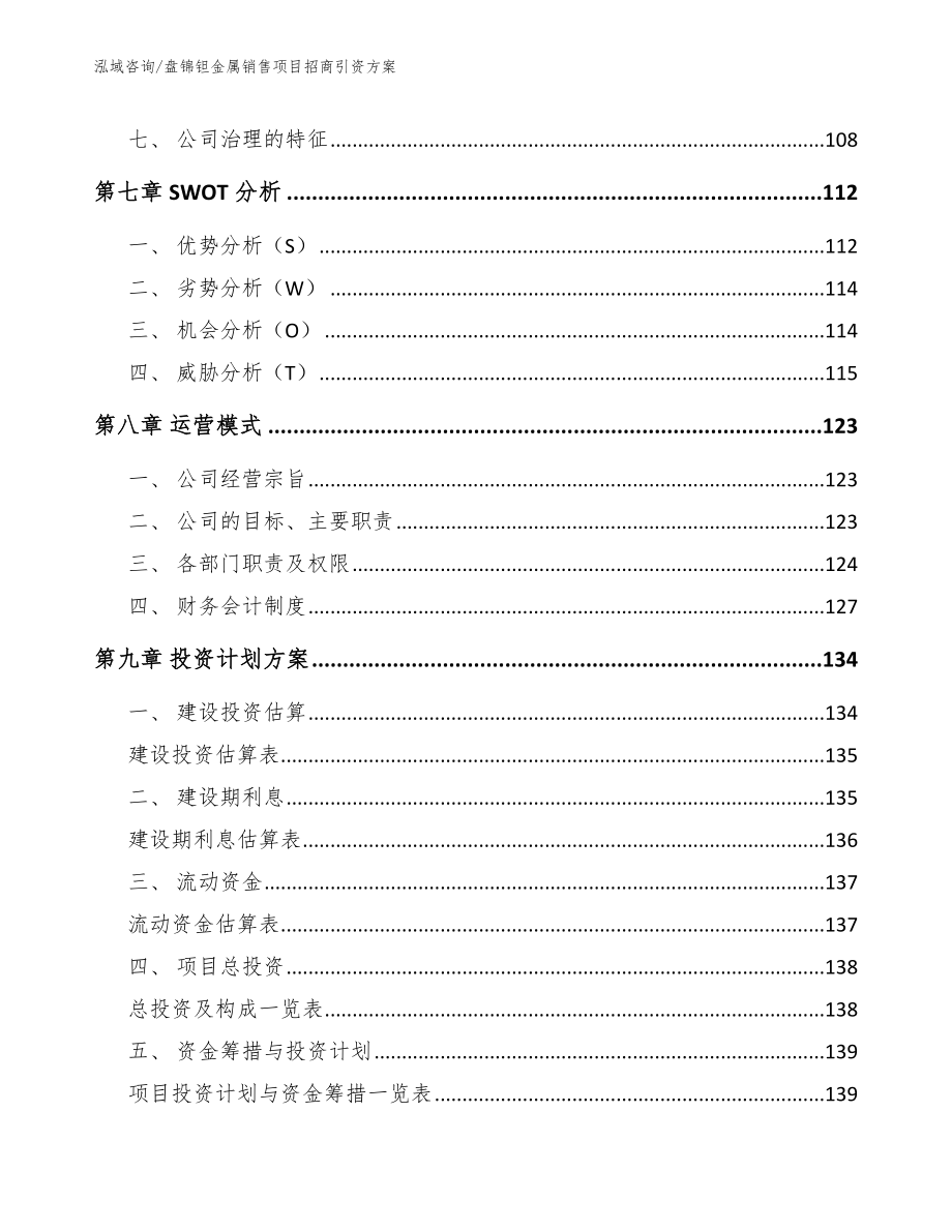 盘锦钽金属销售项目招商引资方案_第4页